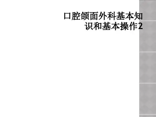 口腔颌面外科基本知识和基本操作2