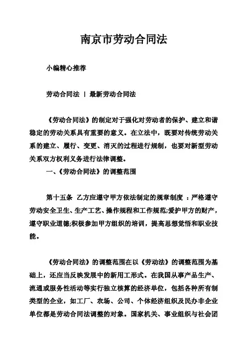 南京市劳动合同法