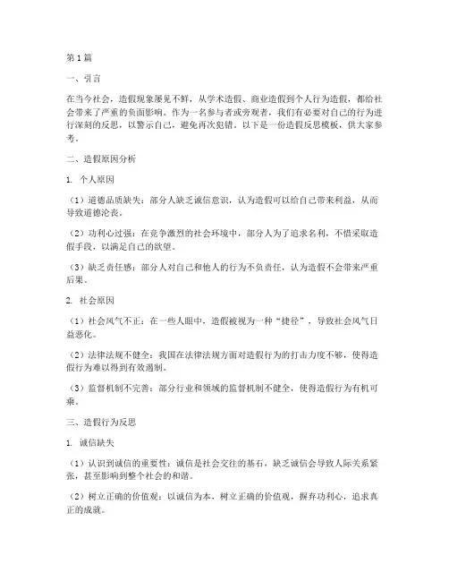 造假反思模板(3篇)