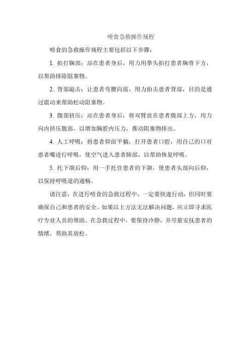噎食 急救操作规程