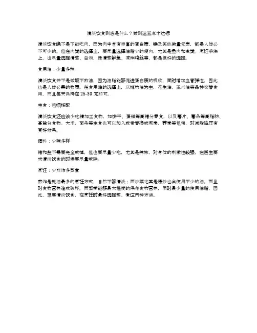 清淡饮食到底是什么？做到这五点才达标