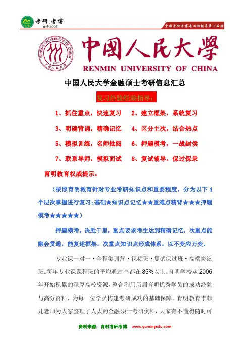 2017年中国人民大学金融硕士考研复试流程、复试参考书、初试人数分数、431金融学综合真题笔记资料