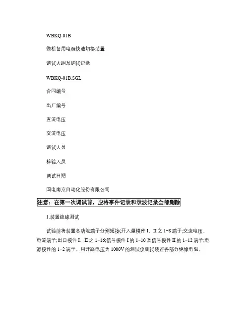 快切WBKQ-01B调试大纲V2.0.