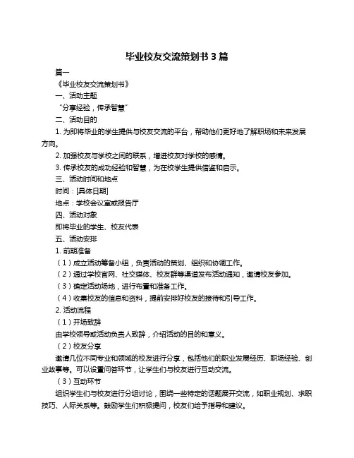 毕业校友交流策划书3篇