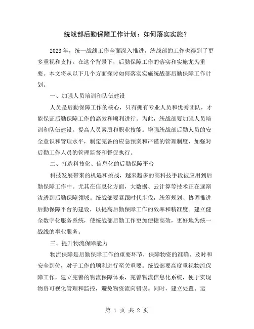 统战部后勤保障工作计划：如何落实实施？