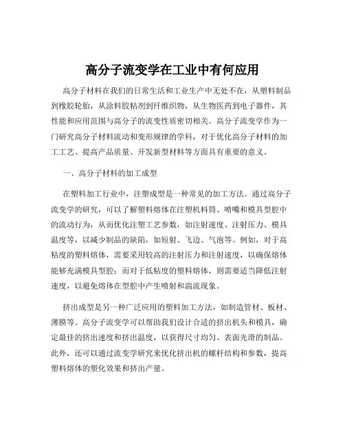 高分子流变学在工业中有何应用