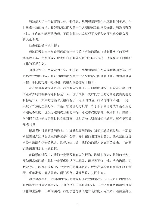 与老师沟通交流心得