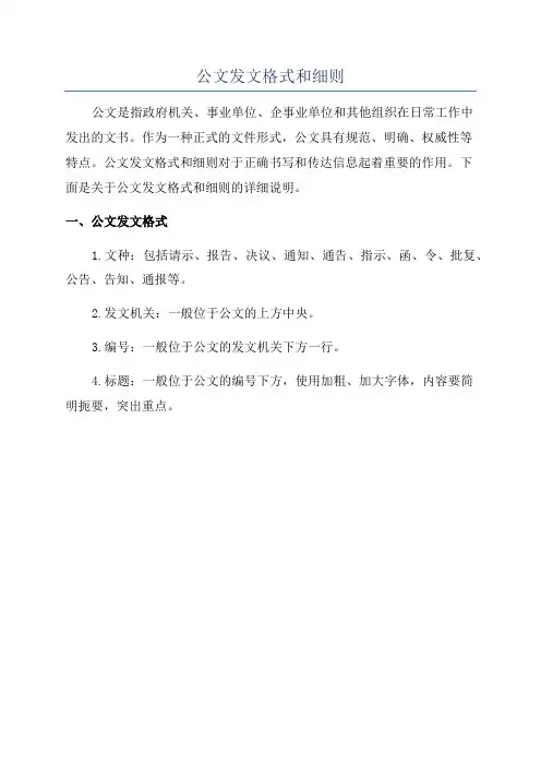公文发文格式和细则