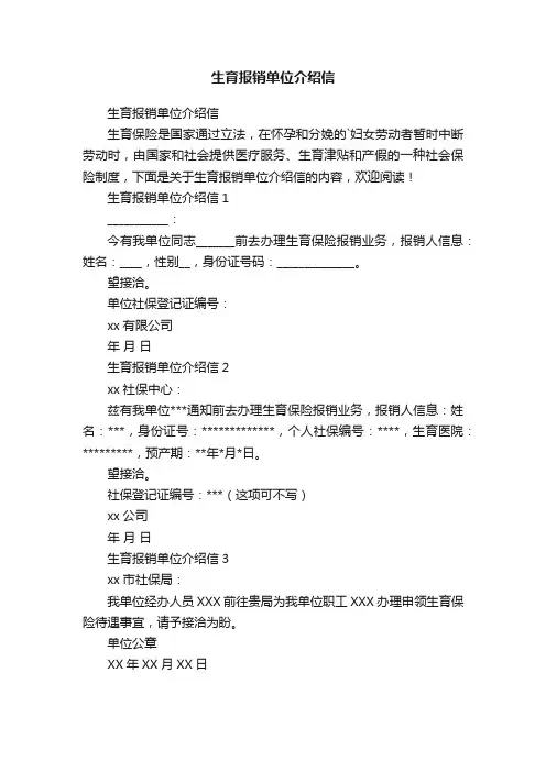 生育报销单位介绍信