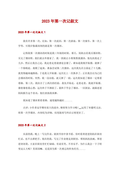 2023年第一次记叙文