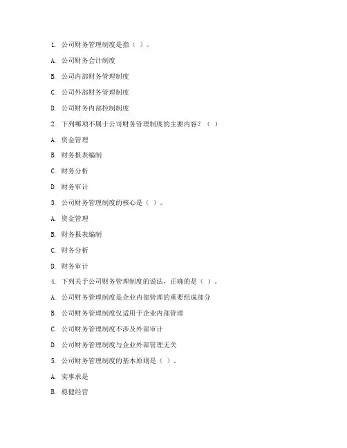 公司财务管理制度试题