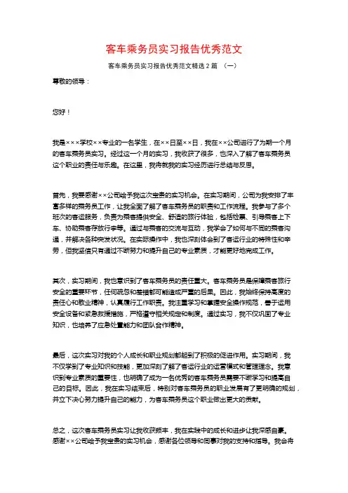 客车乘务员实习报告优秀范文2篇
