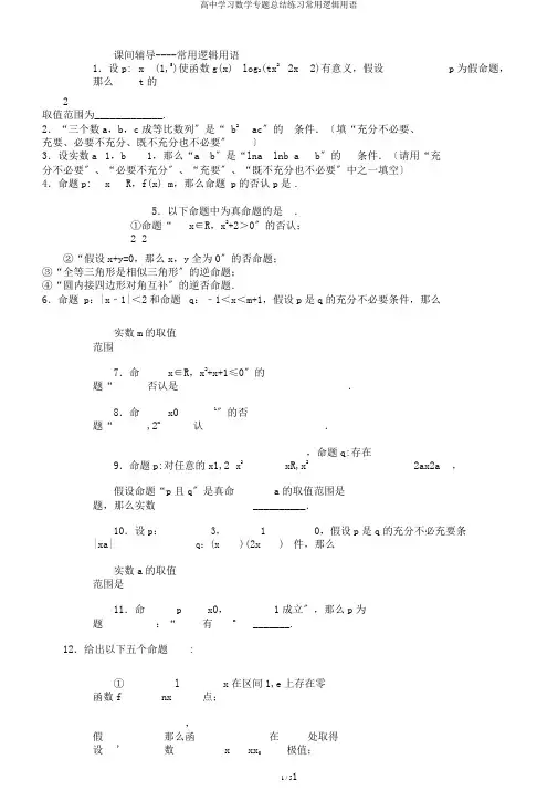 高中学习数学专题总结练习常用逻辑用语