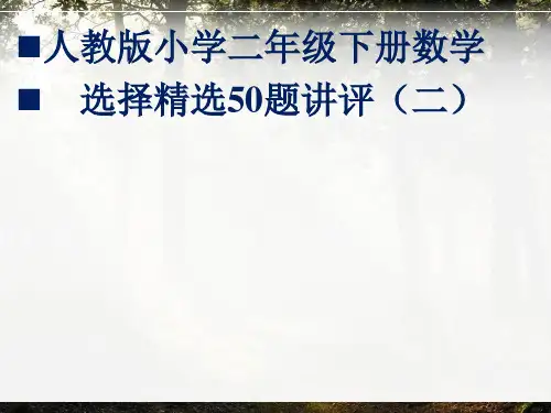 人教版小学二年级下册数学选择精选50题讲评(二)