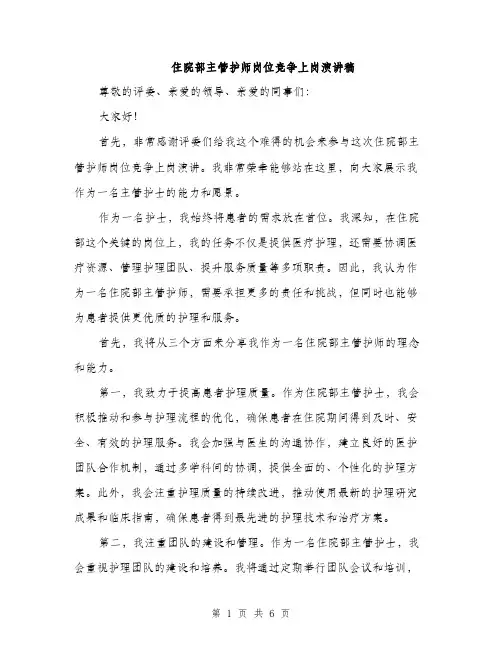 住院部主管护师岗位竞争上岗演讲稿（三篇）