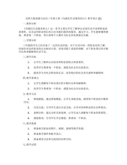 北师大版道德与法治三年级上册《为我们生活服务的人》教学设计 (2)