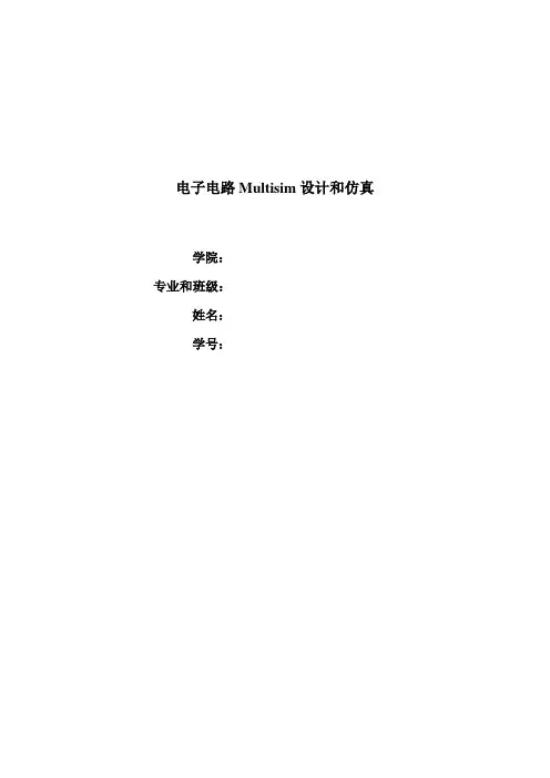 数字时钟的Multisim设计与仿真