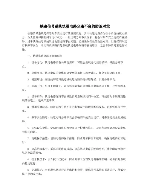 铁路信号系统轨道电路分路不良的防治对策