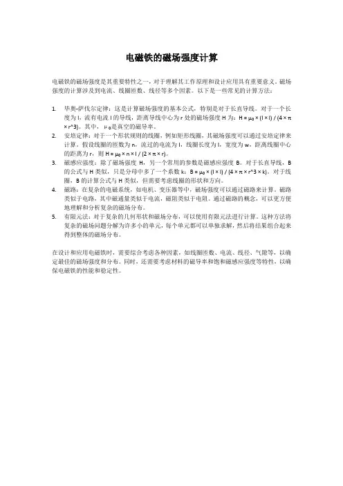 电磁铁的磁场强度计算