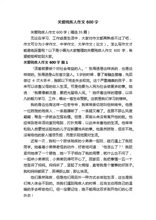 关爱残疾人作文600字（精选35篇）