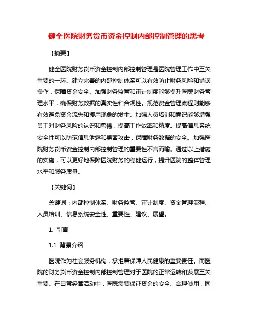 健全医院财务货币资金控制内部控制管理的思考