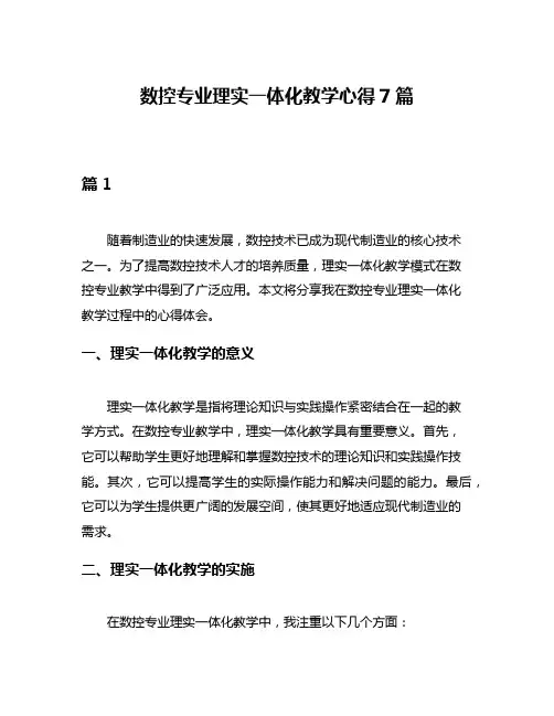 数控专业理实一体化教学心得7篇