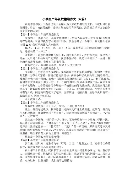 小学生二年级放鞭炮作文(6篇)