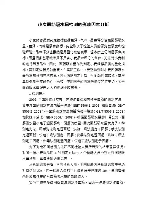 小麦面筋吸水量检测的影响因素分析