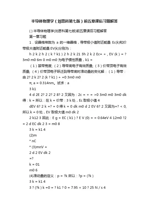 半导体物理学（刘恩科第七版）前五章课后习题解答