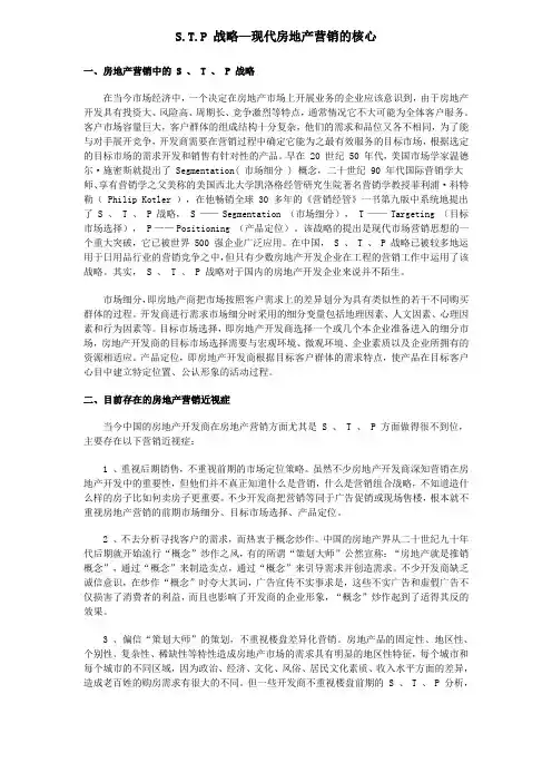 现代房地产STP战略营销核心