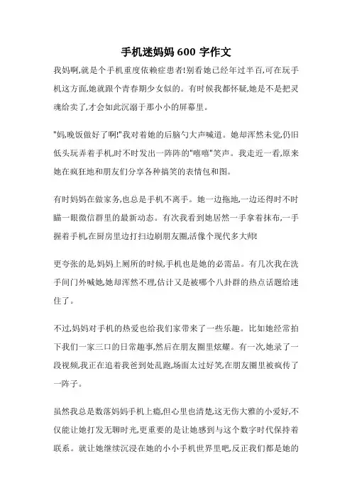 手机迷妈妈600字作文