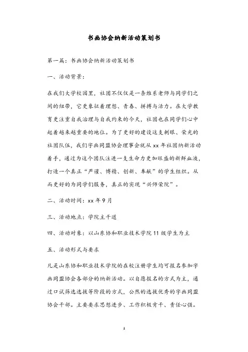 书画协会纳新活动策划书