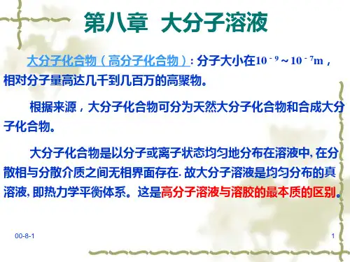第八章大分子溶液