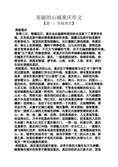 美丽作文之美丽的山城重庆作文