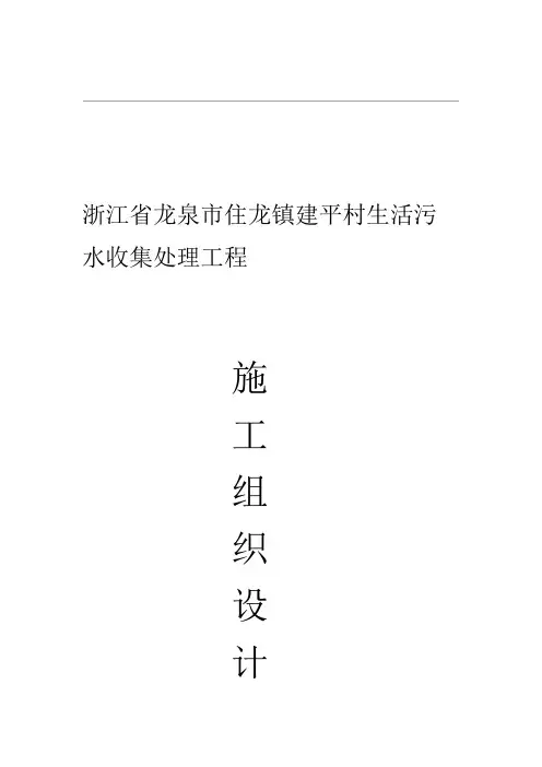 我国农村污水治理工程施工组织方案设计