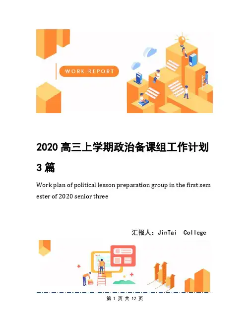 2020高三上学期政治备课组工作计划3篇