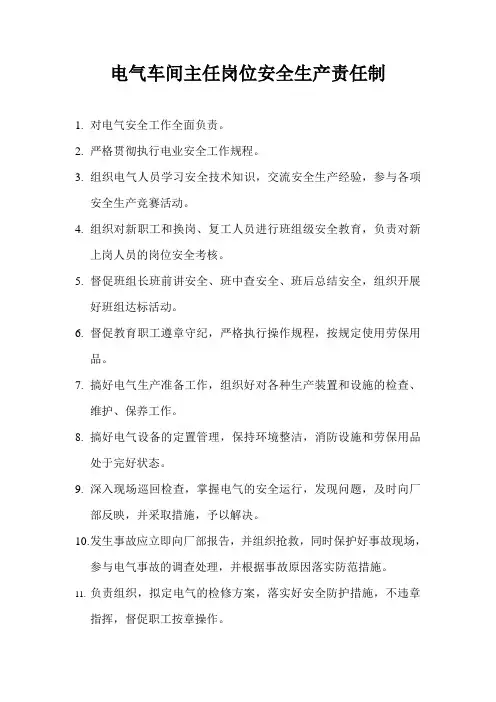 电气车间主任岗位安全生产责任制