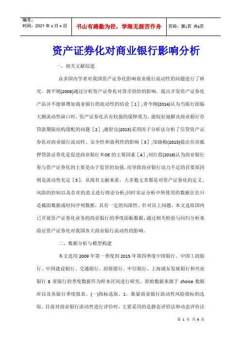 资产证券化对商业银行影响分析