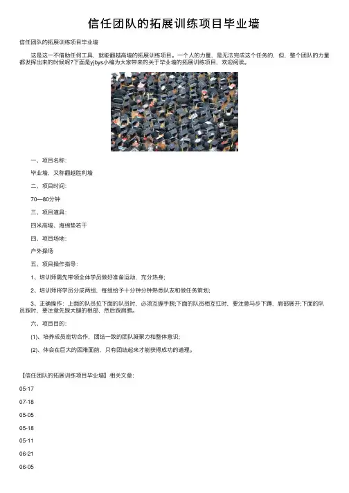 信任团队的拓展训练项目毕业墙