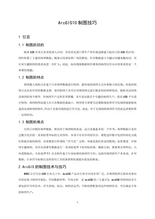ArcGIS10制图技巧