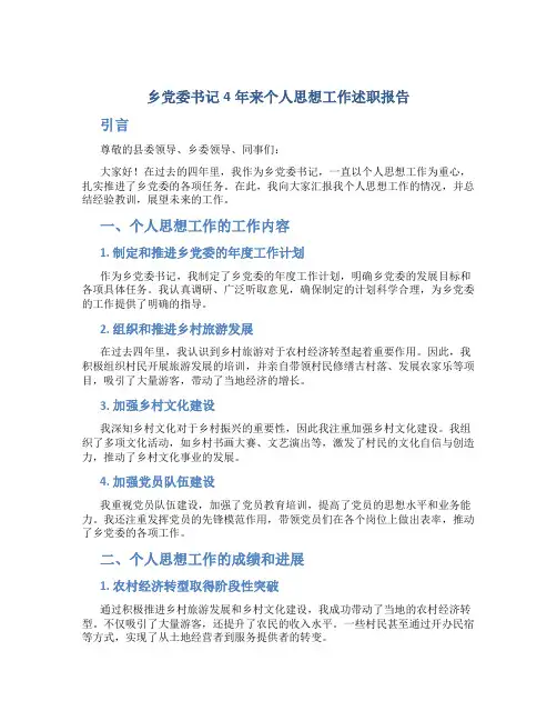 乡党委书记4年来个人思想工作述职报告 (6)