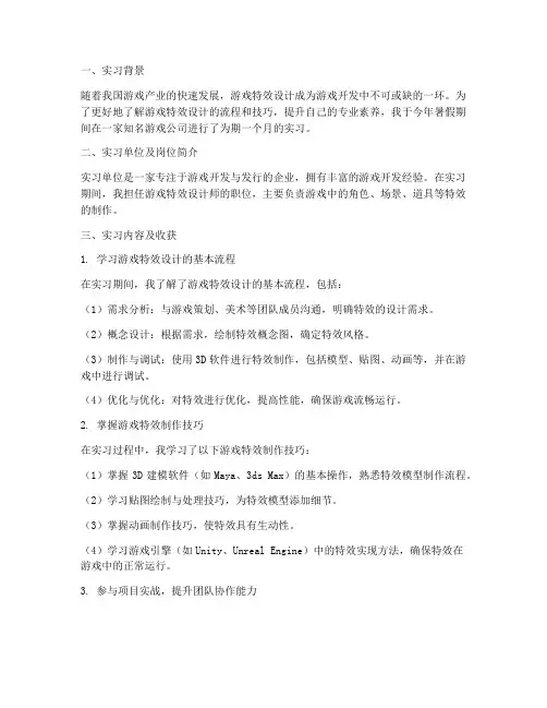 游戏特效实习报告