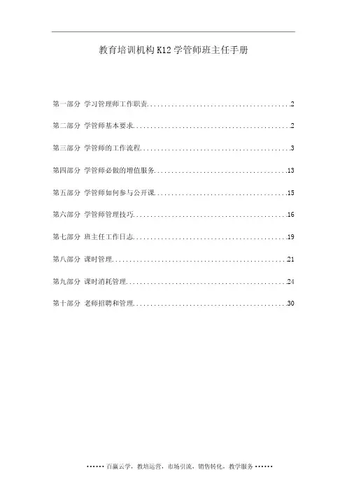 教育培训机构K12学管师班主任手册38页