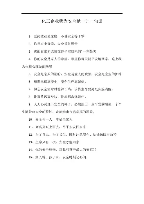 化工企业我为安全献一计一句话