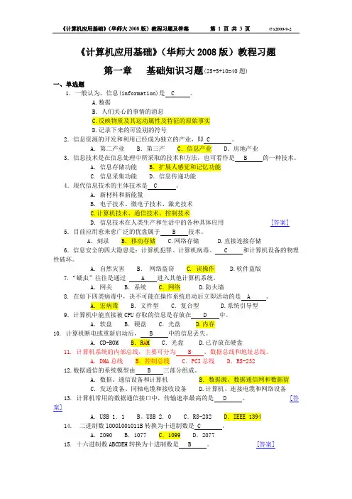 1-础知识习题(40题)及答案-《计算机应用基础》教程(华师大2008版)