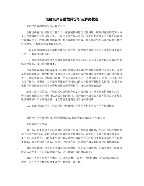 电脑没声音的故障分析及解决教程