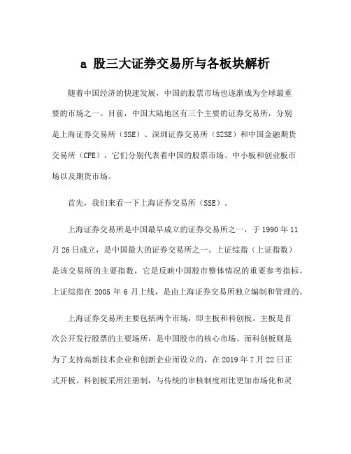 a 股三大证券交易所与各板块解析