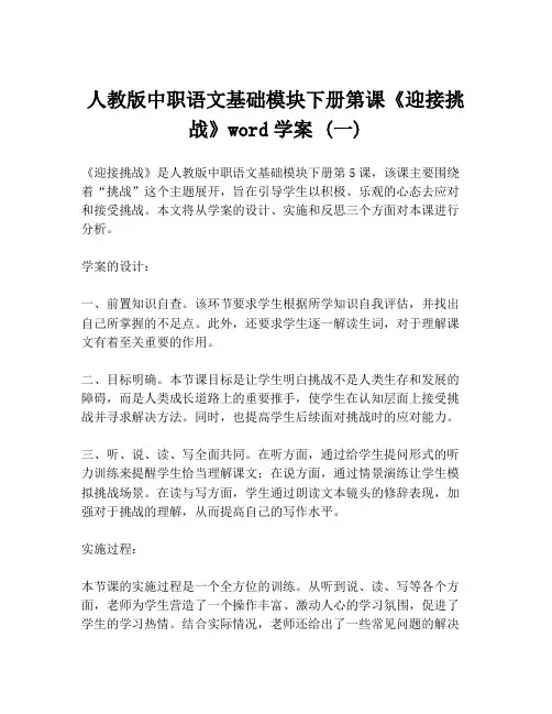 人教版中职语文基础模块下册第课《迎接挑战》word学案 (一)