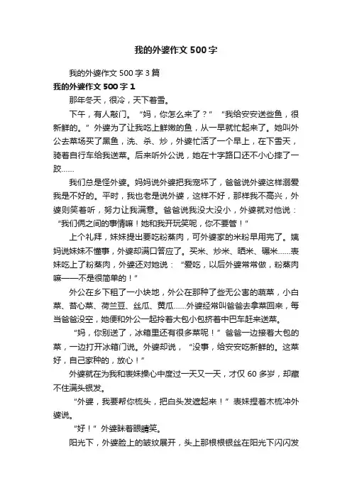 我的外婆作文500字3篇