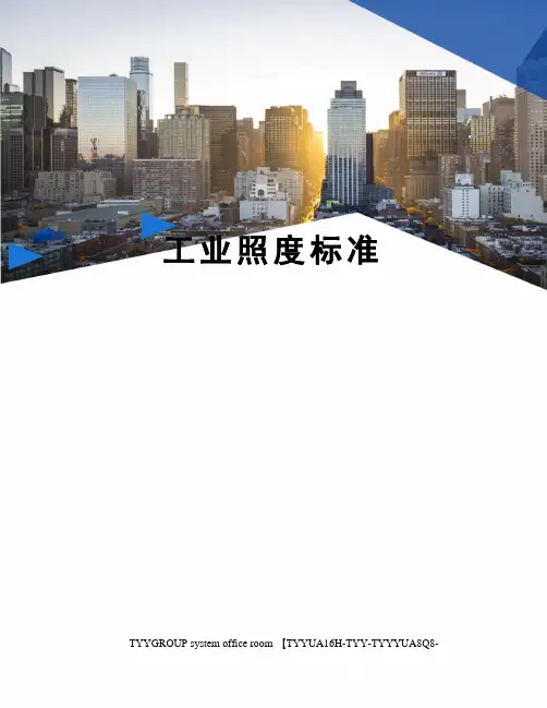 工业照度标准